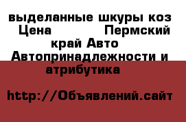выделанные шкуры коз › Цена ­ 2 000 - Пермский край Авто » Автопринадлежности и атрибутика   